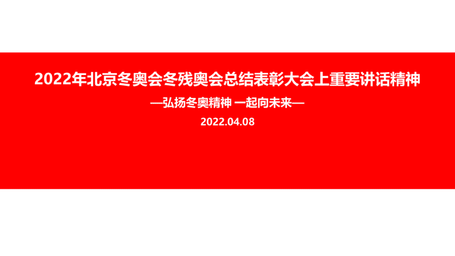 2022北京冬奥会冬残奥会总结表彰大会精神PPT课件_第1页