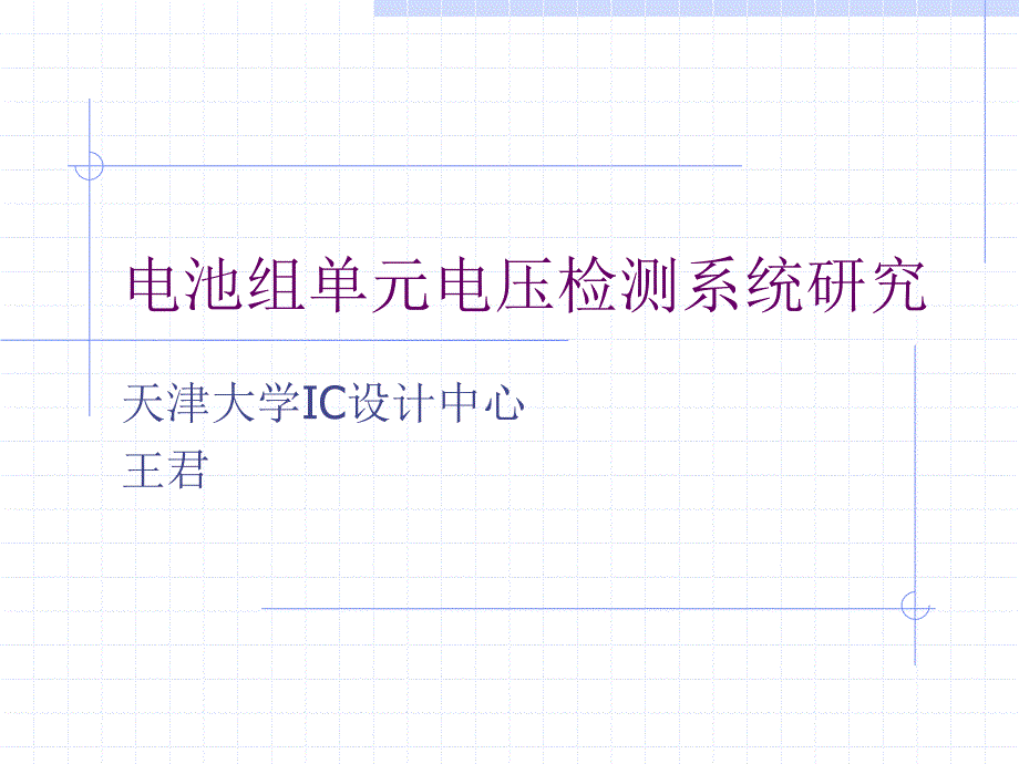 串联电池组电池电压读出电路天津大学研究生eLearning平台课件_第1页