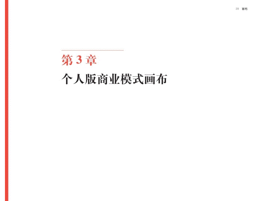 【精品】商业模式新生代个人篇 用一张画布重构你的职业生涯_第3页