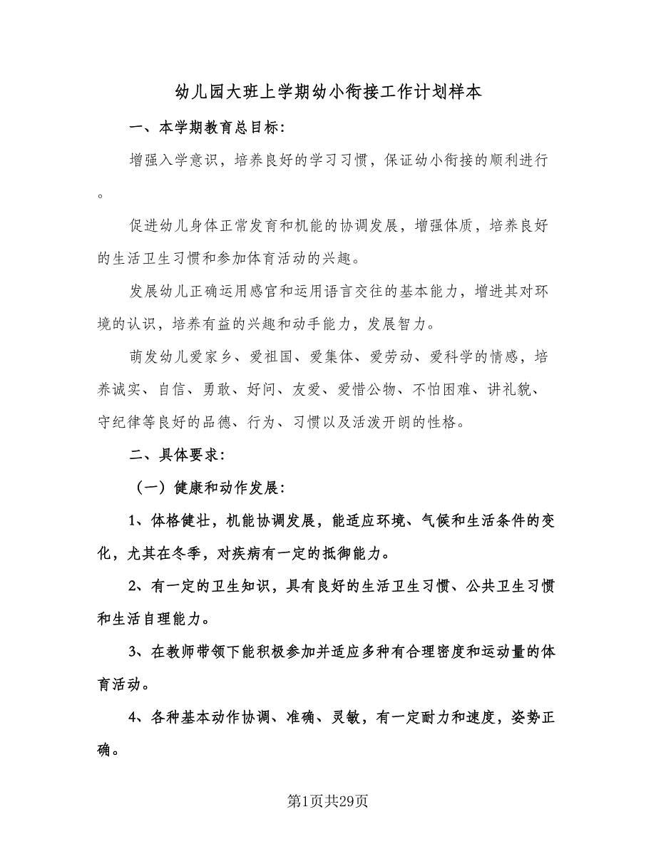 幼儿园大班上学期幼小衔接工作计划样本（四篇）.doc_第1页