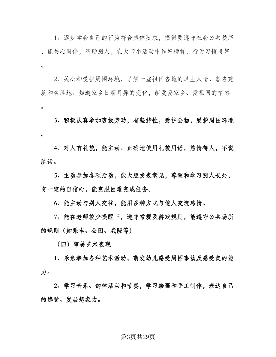 幼儿园大班上学期幼小衔接工作计划样本（四篇）.doc_第3页