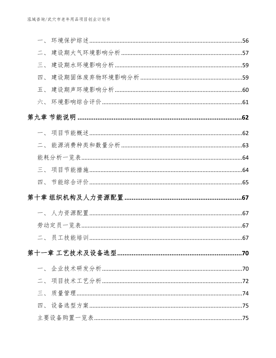 武穴市老年用品项目创业计划书_第3页