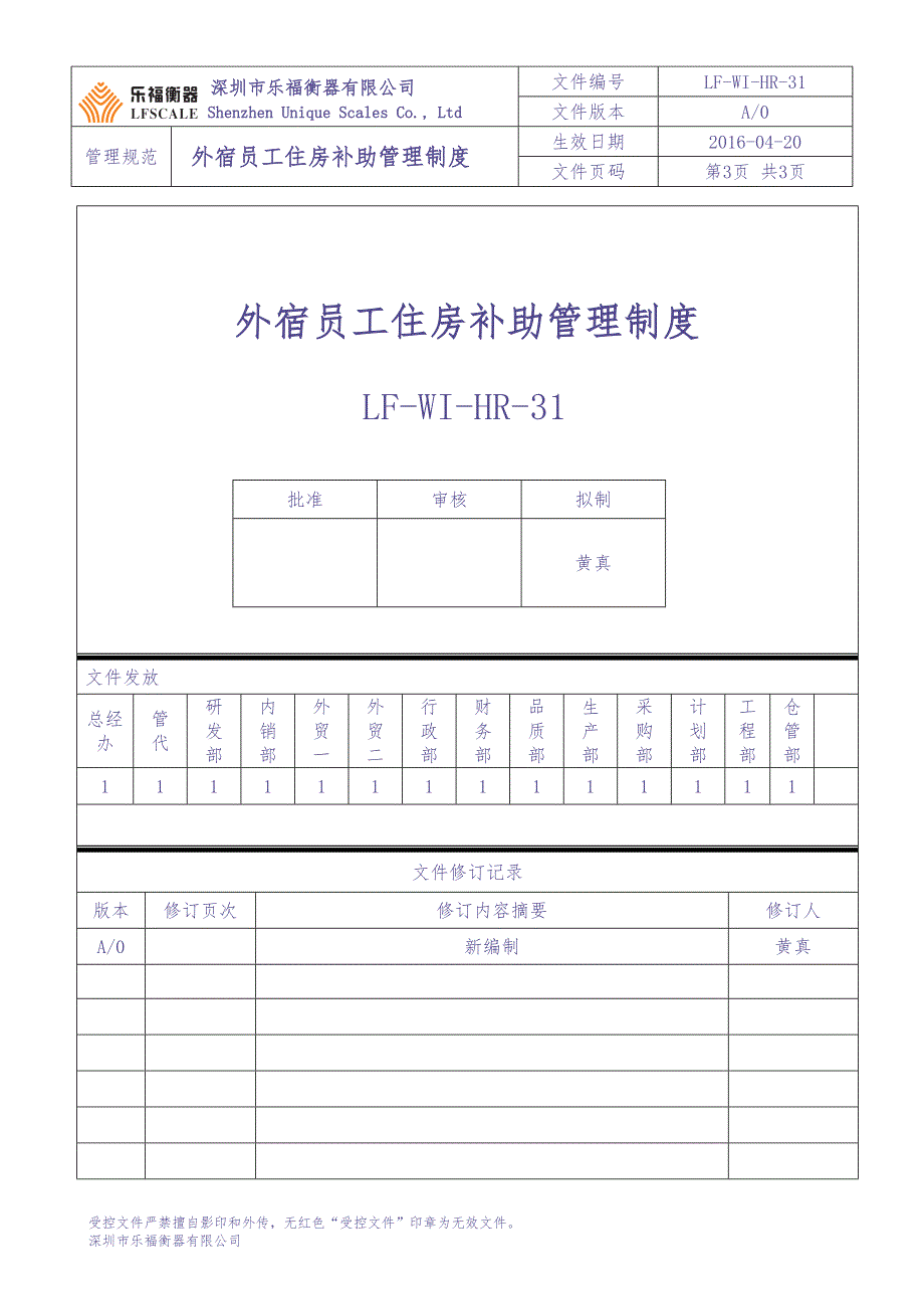 外宿员工住房补助管理制度（天选打工人）.docx_第1页