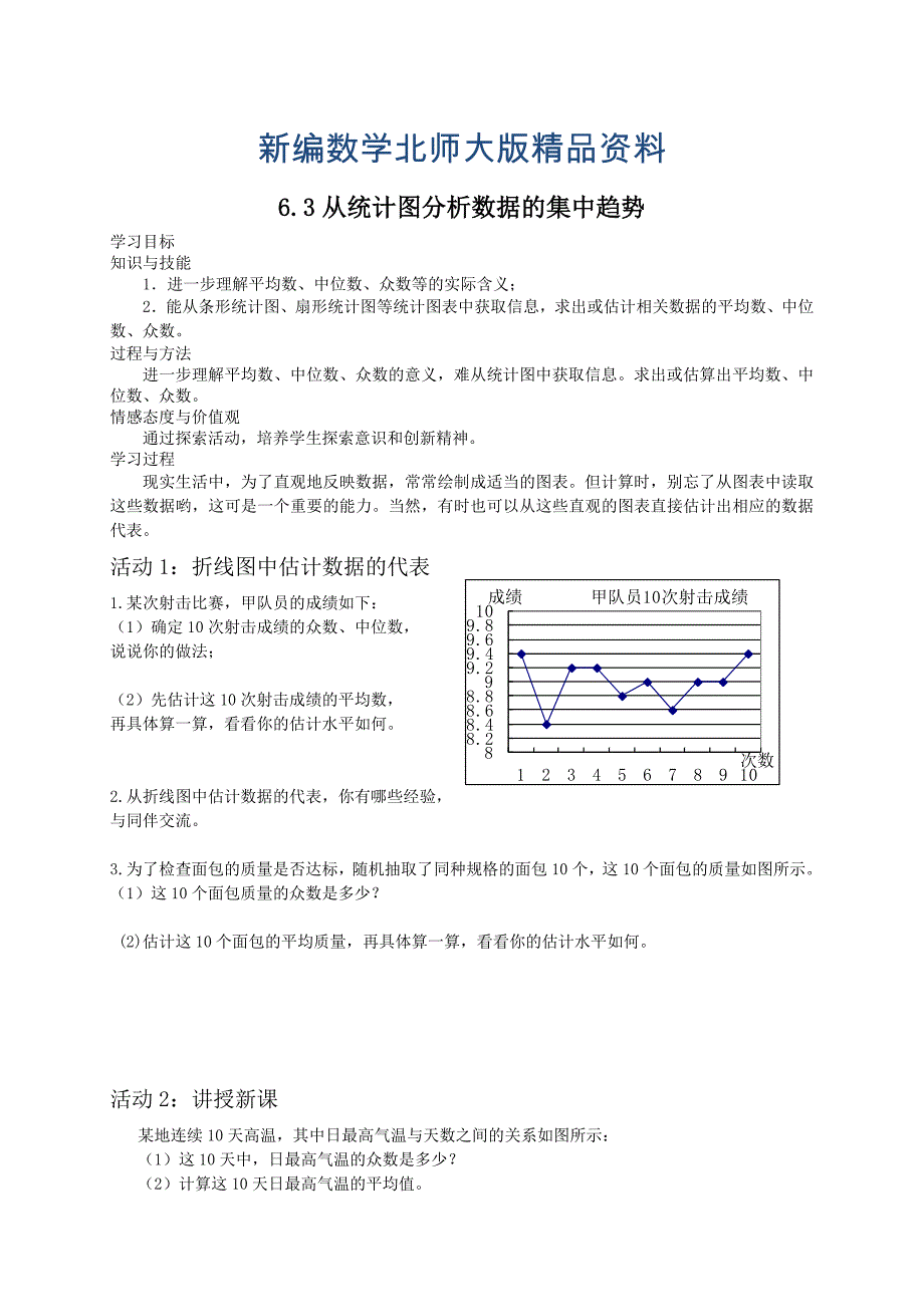 新编北师大版八年级下册6.3从统计图分析数据的集中趋势教案_第1页