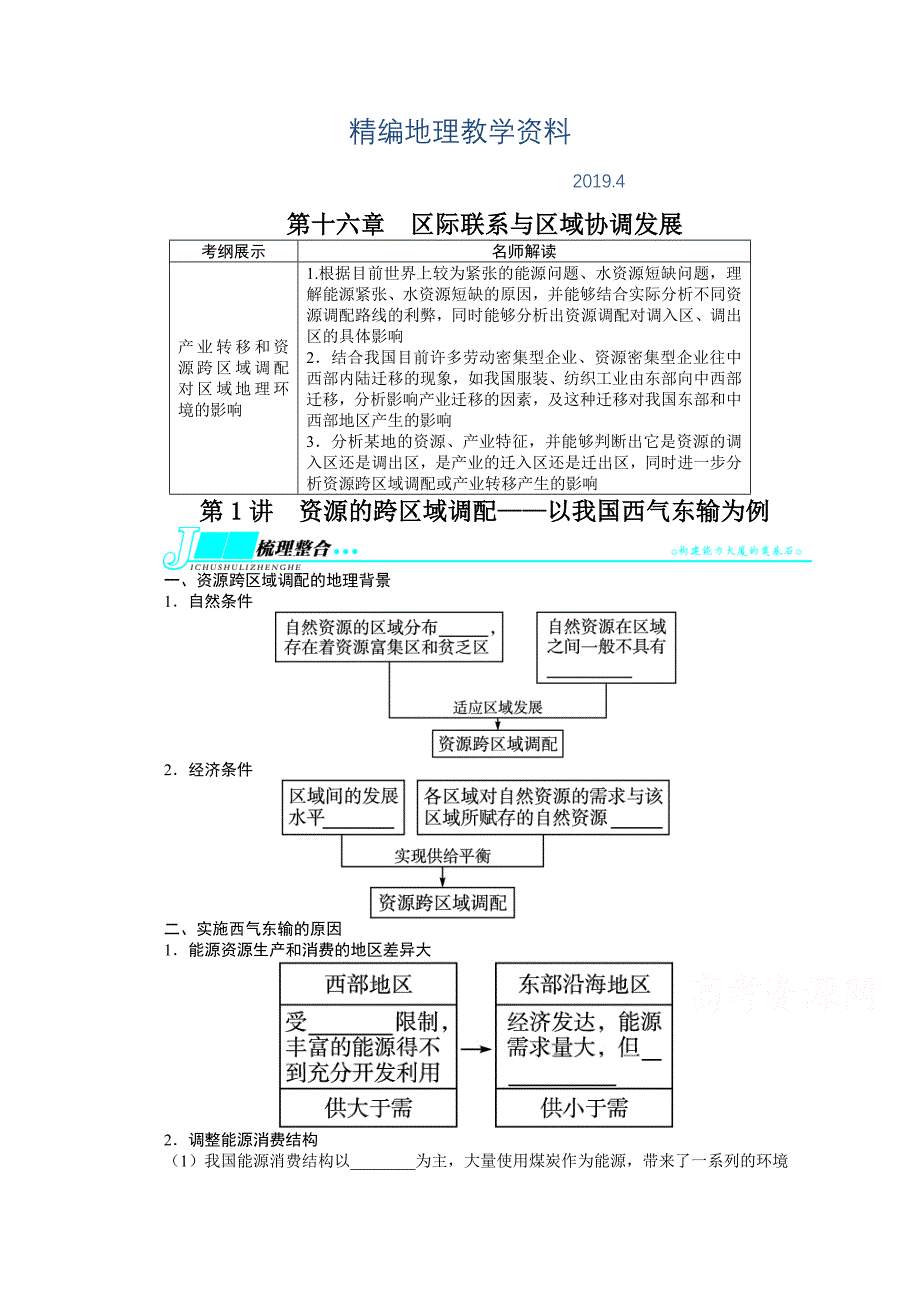 精编人教版高考地理一轮教学案：第16章第1讲资源的跨区域调配：以我国西气东输为例_第1页