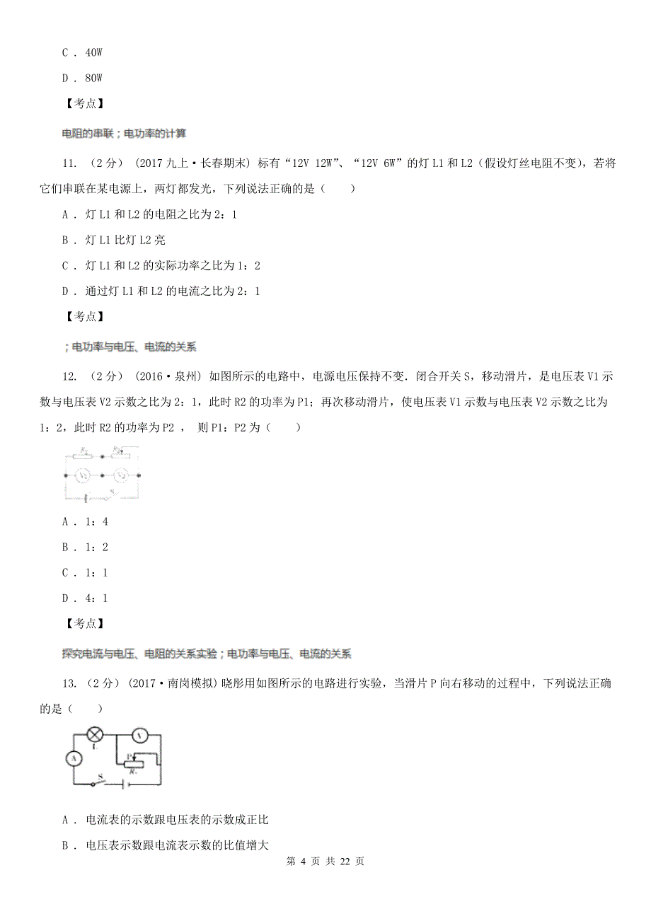 人教版物理九年级第十八章第2节电功率同步练习A卷练习_第4页