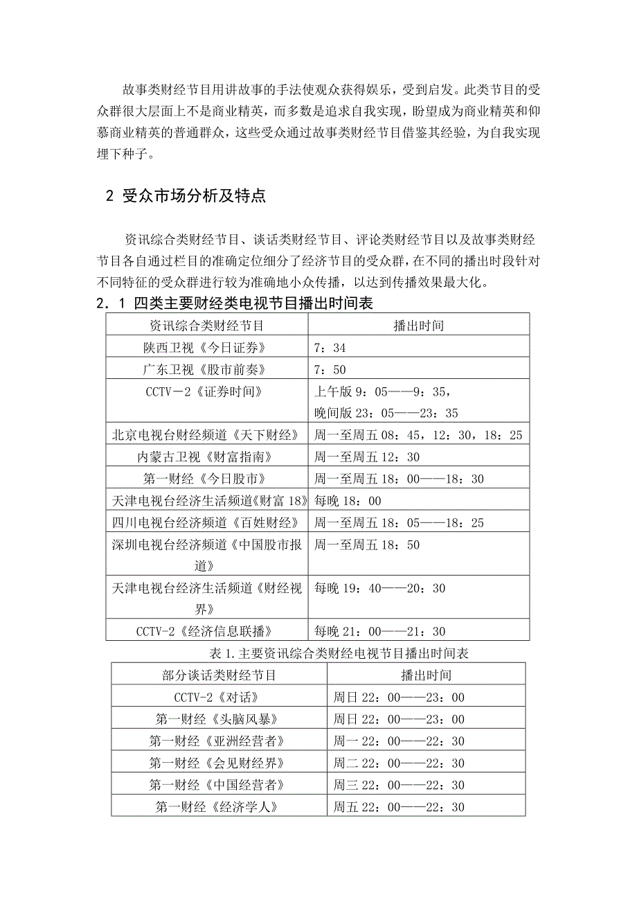 中国财经类电视节目受众分析_第2页