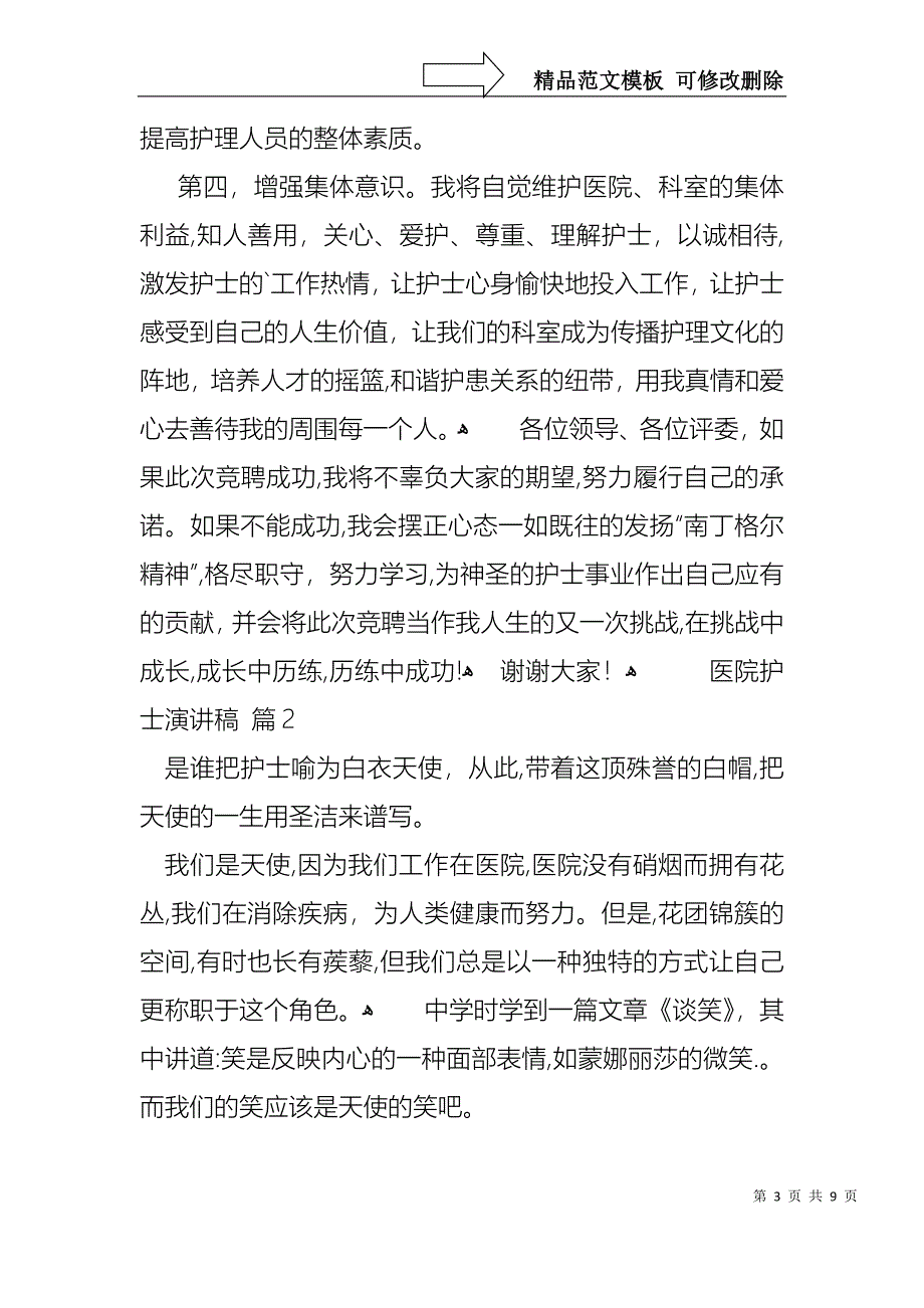 医院护士演讲稿三篇3_第3页