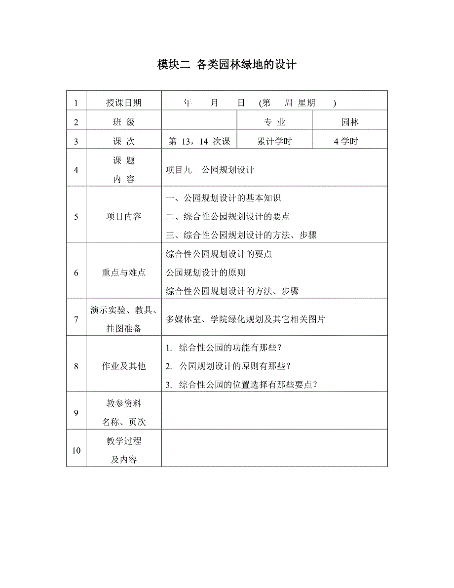 项目九公园规划设计.doc_第1页