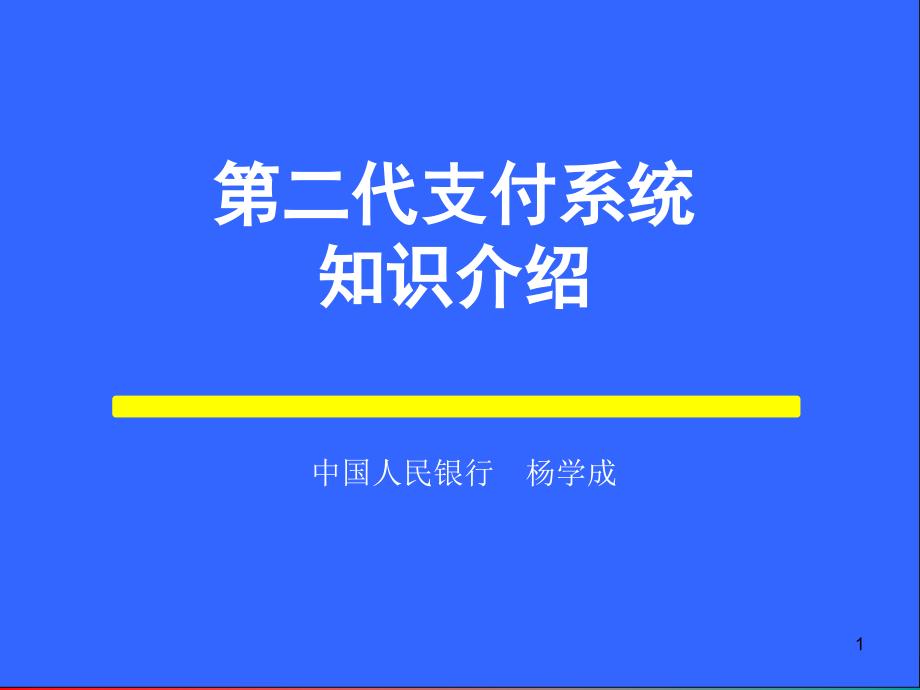 第二代支付系统知识介绍.课件_第1页