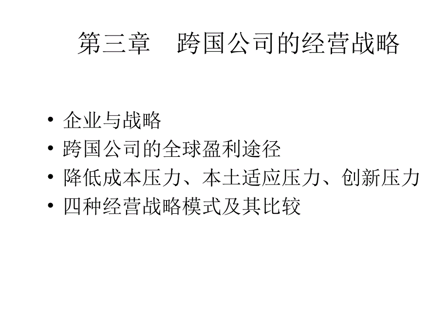 跨国公司战略修订PPT演示文稿_第3页