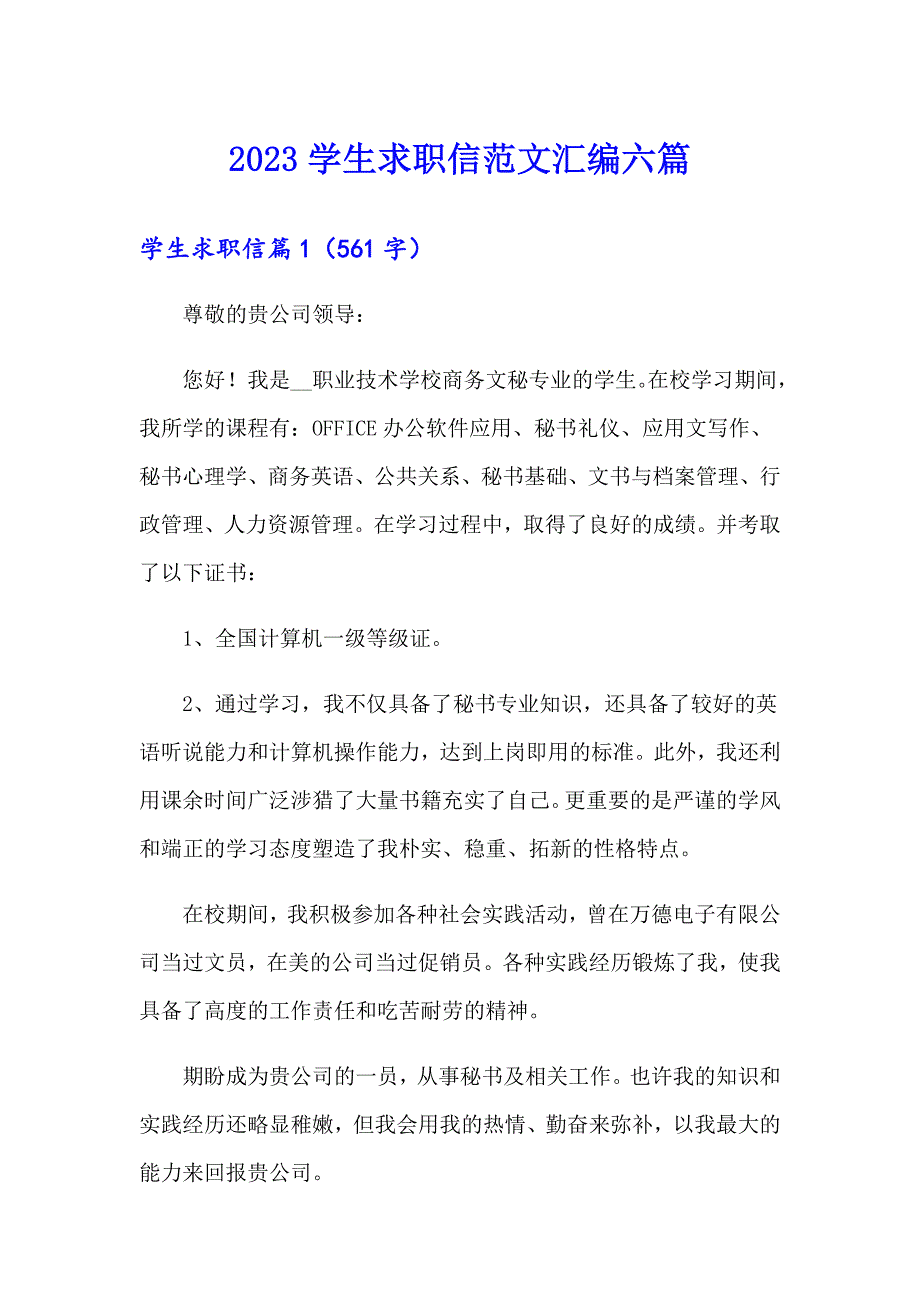 2023学生求职信范文汇编六篇_第1页