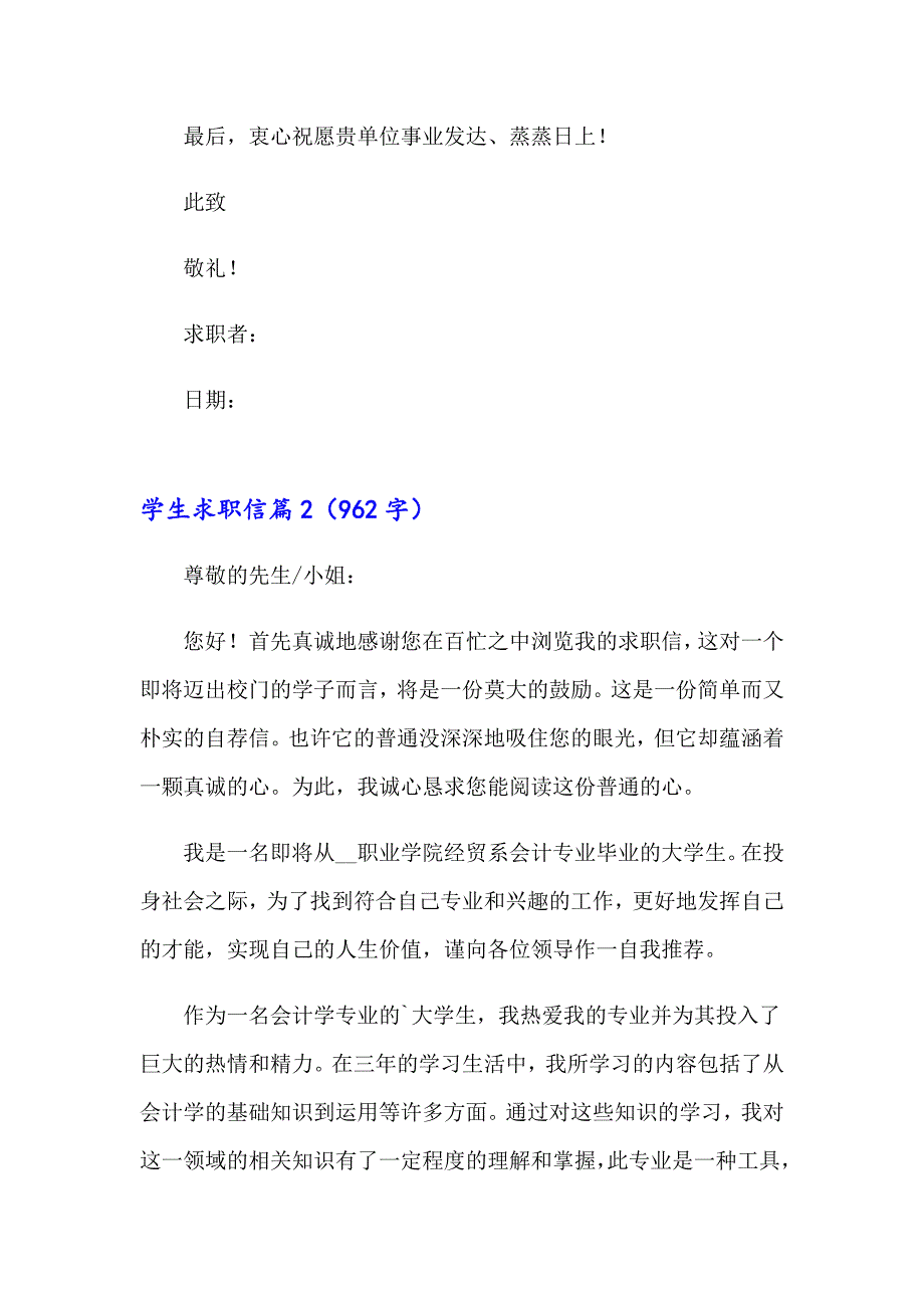 2023学生求职信范文汇编六篇_第2页