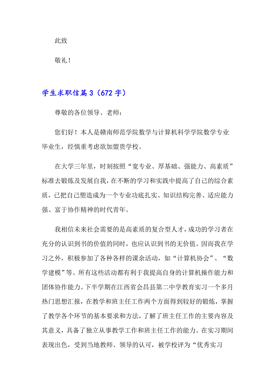 2023学生求职信范文汇编六篇_第4页