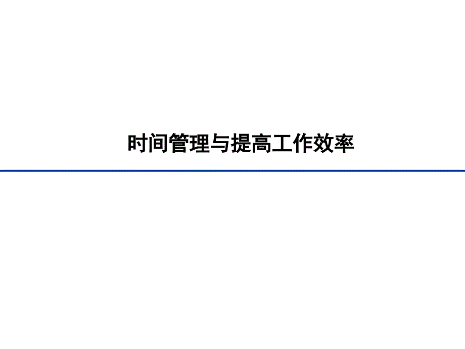 时间管理与提升工作效率PPT课件_第1页