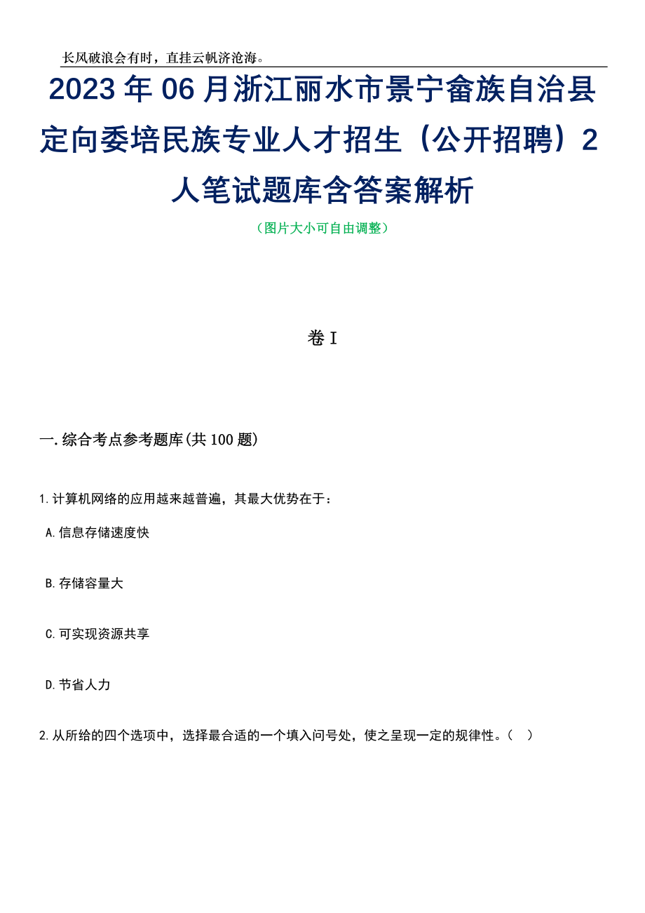 2023年06月浙江丽水市景宁畲族自治县定向委培民族专业人才招生（公开招聘）2人笔试题库含答案详解_第1页