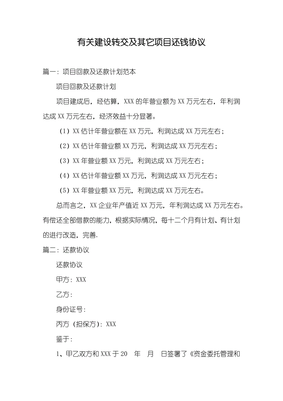 有关建设转交及其它项目还钱协议_第1页