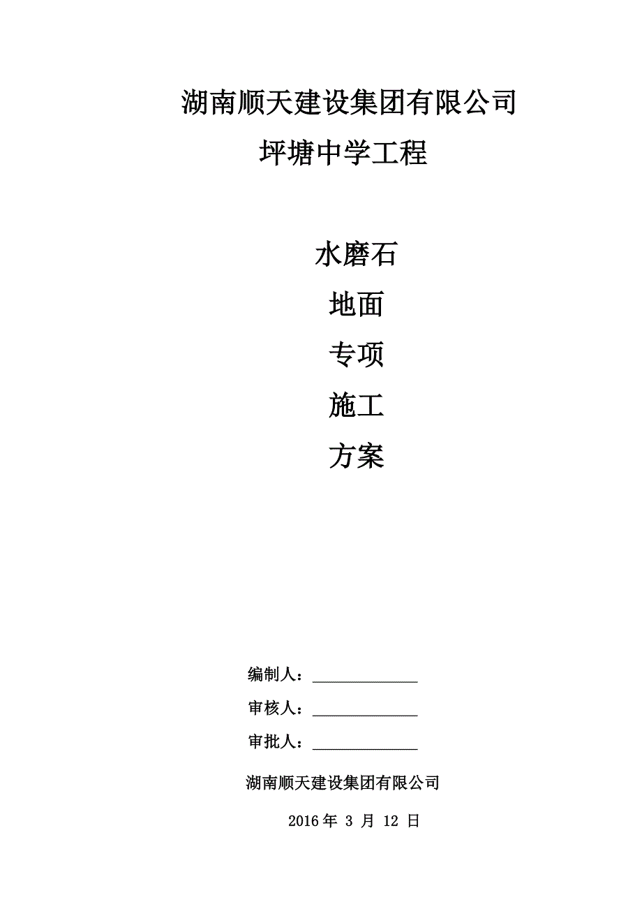 水磨石地面专项施工方案_第1页