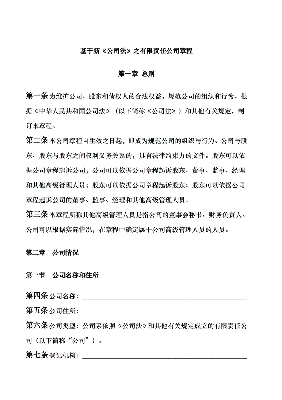 某有限责任公司最新管理制度章程_第1页