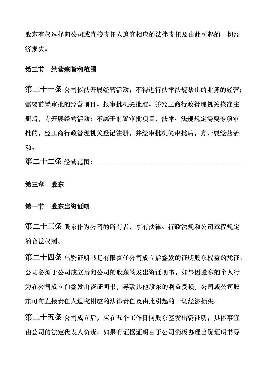 某有限责任公司最新管理制度章程_第4页