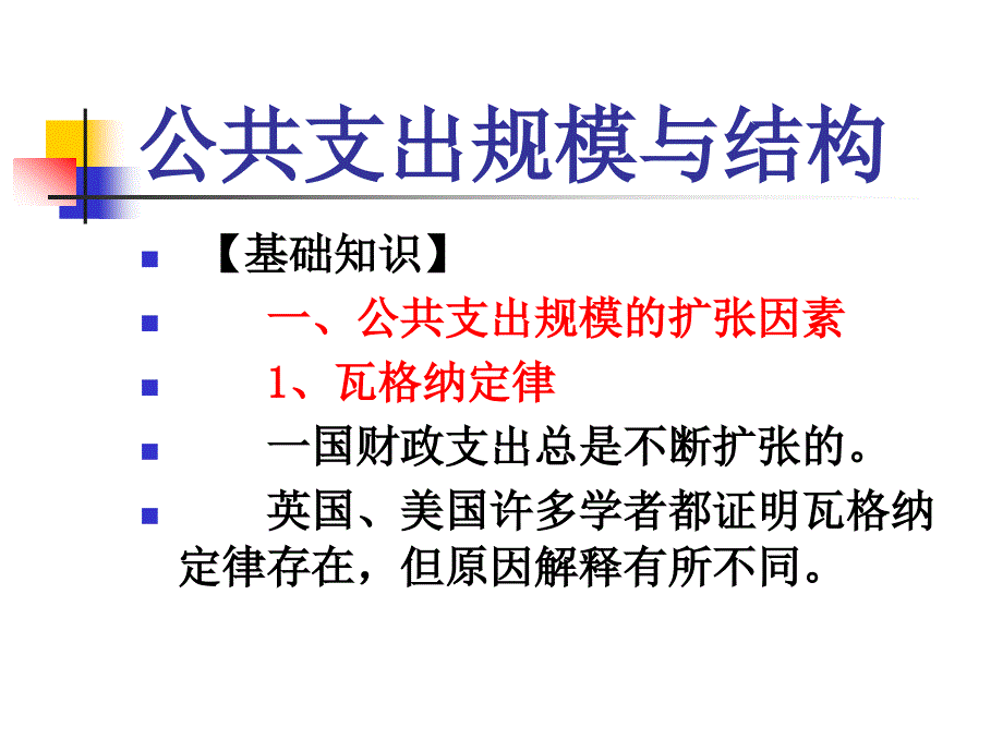 浙江大学公共经济学概论5公共支出规模与结构0867_第1页