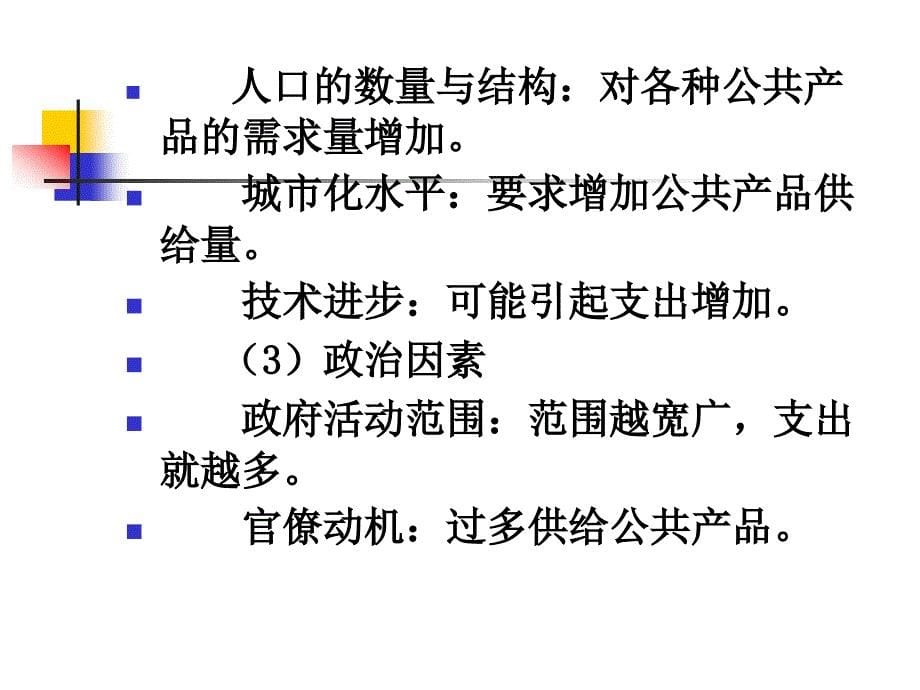 浙江大学公共经济学概论5公共支出规模与结构0867_第5页