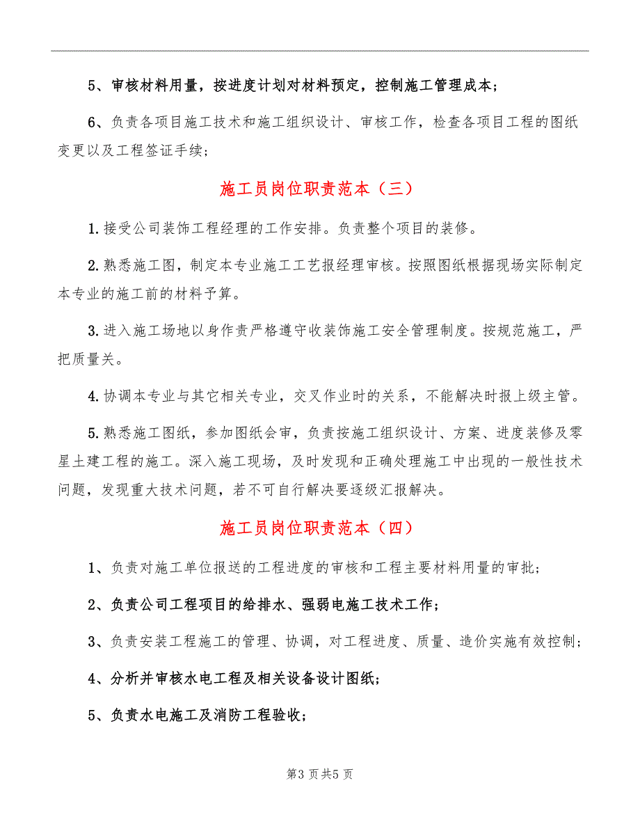 施工员岗位职责范本_第3页