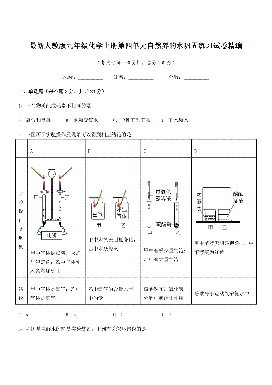 2019学年最新人教版九年级化学上册第四单元自然界的水巩固练习试卷精编.docx_第1页