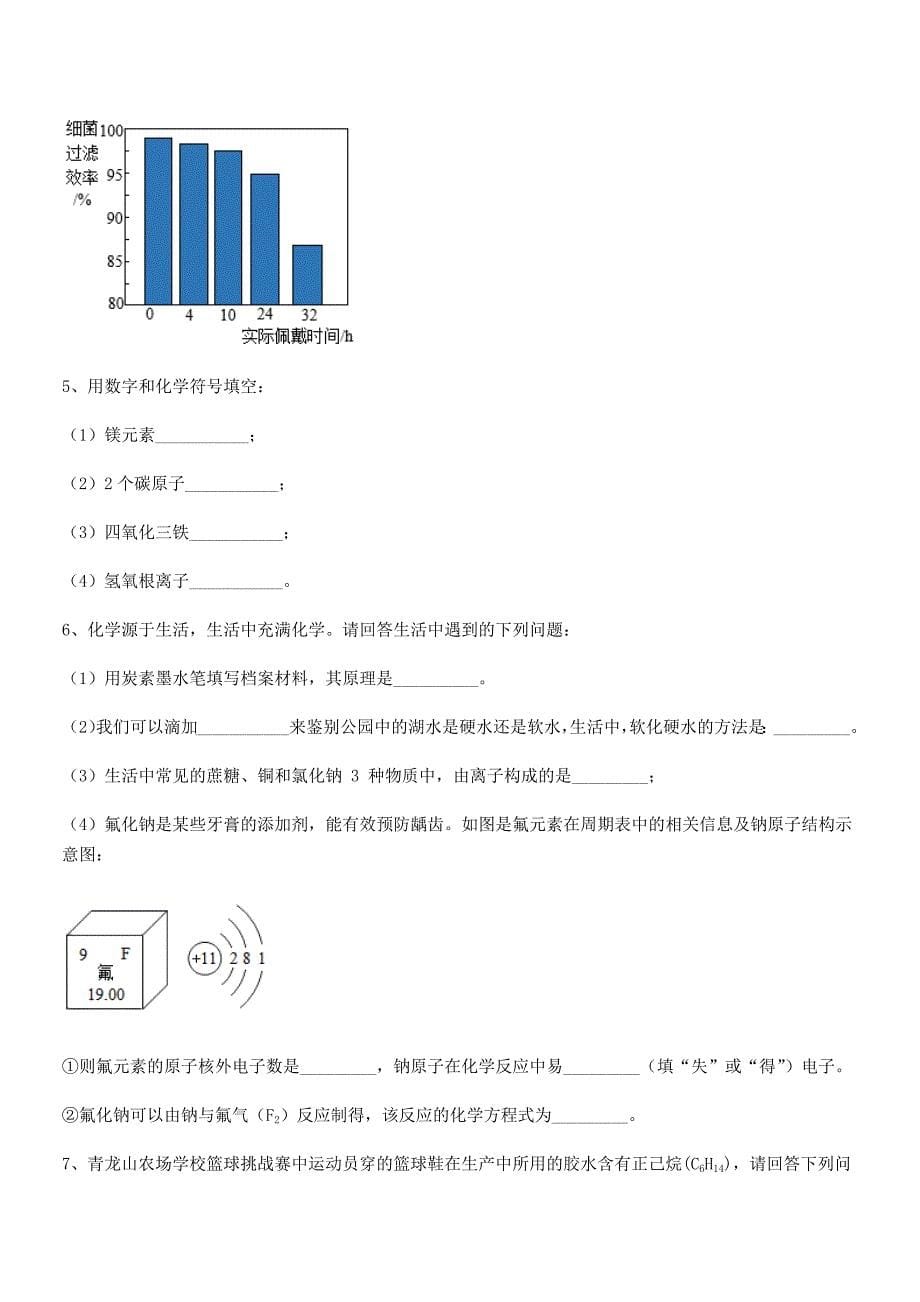 2019学年最新人教版九年级化学上册第四单元自然界的水巩固练习试卷精编.docx_第5页