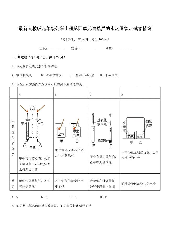 2019学年最新人教版九年级化学上册第四单元自然界的水巩固练习试卷精编.docx