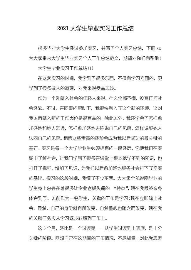 大学生毕业实习工作总结