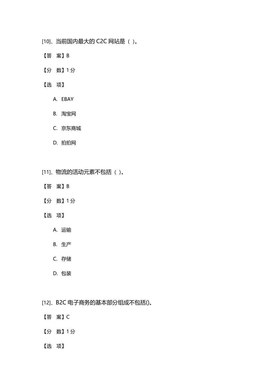 全国信息技术应用水平大赛电子商务运营预赛试题_第5页