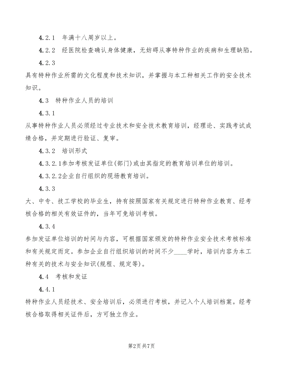 2022年特种作业安全管理规定_第2页