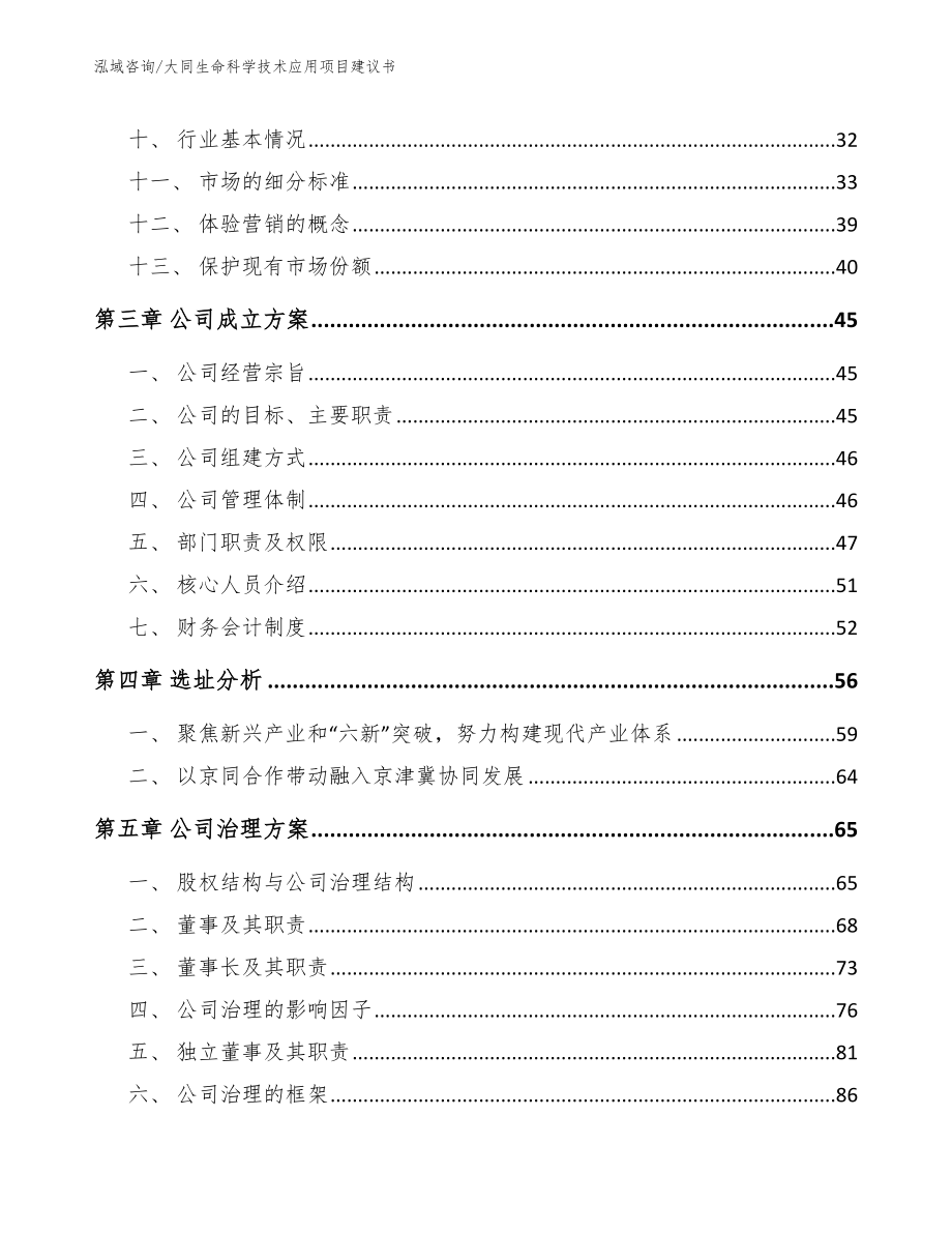 大同生命科学技术应用项目建议书_模板_第3页