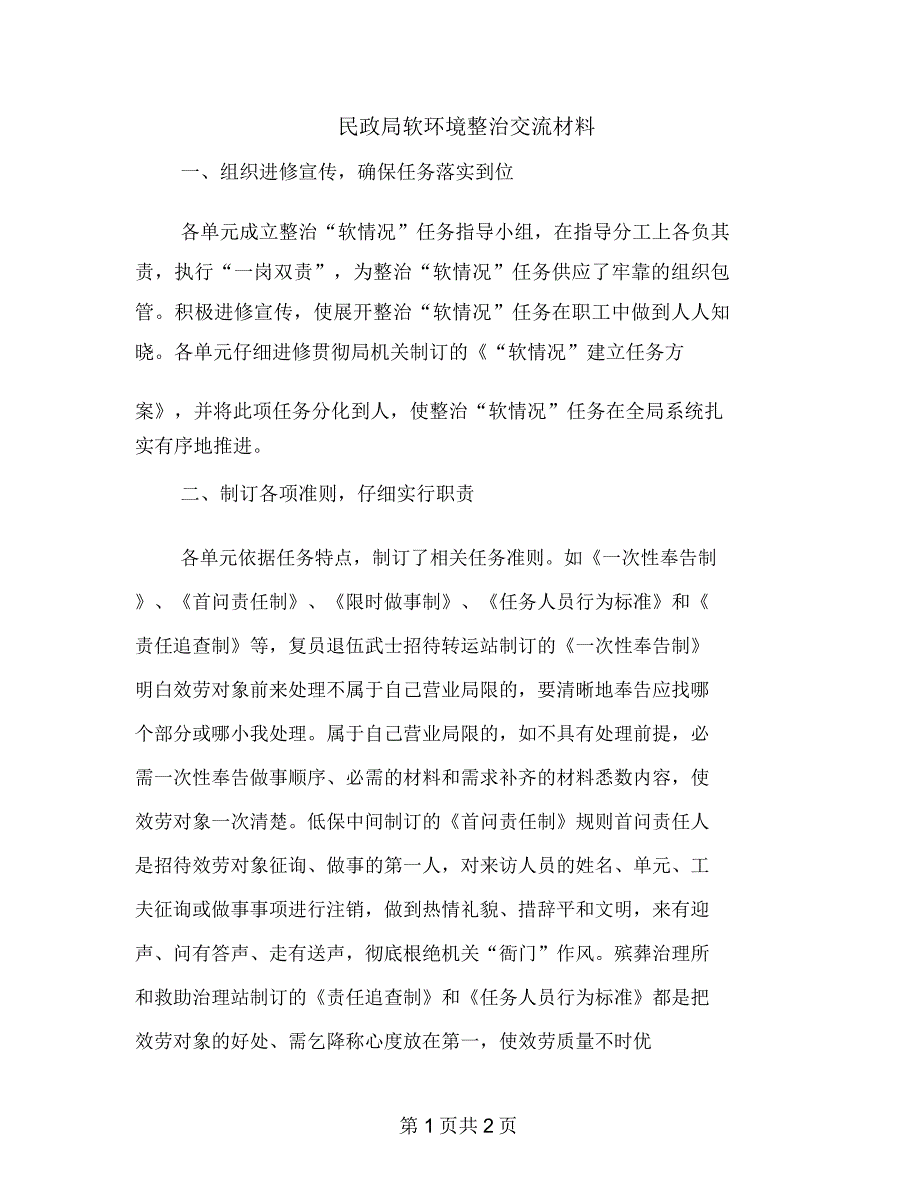 民政局软环境整治交流材料_第1页