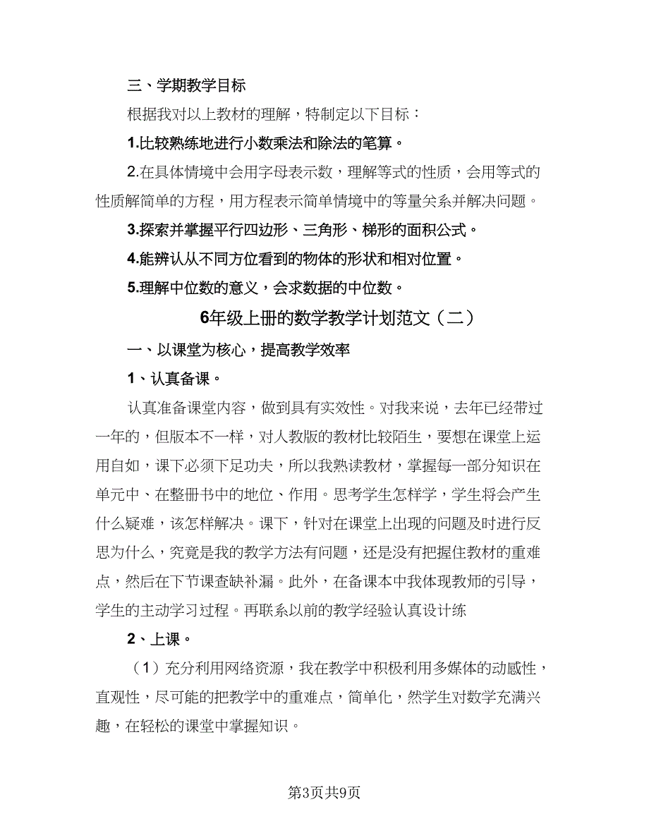 6年级上册的数学教学计划范文（四篇）.doc_第3页