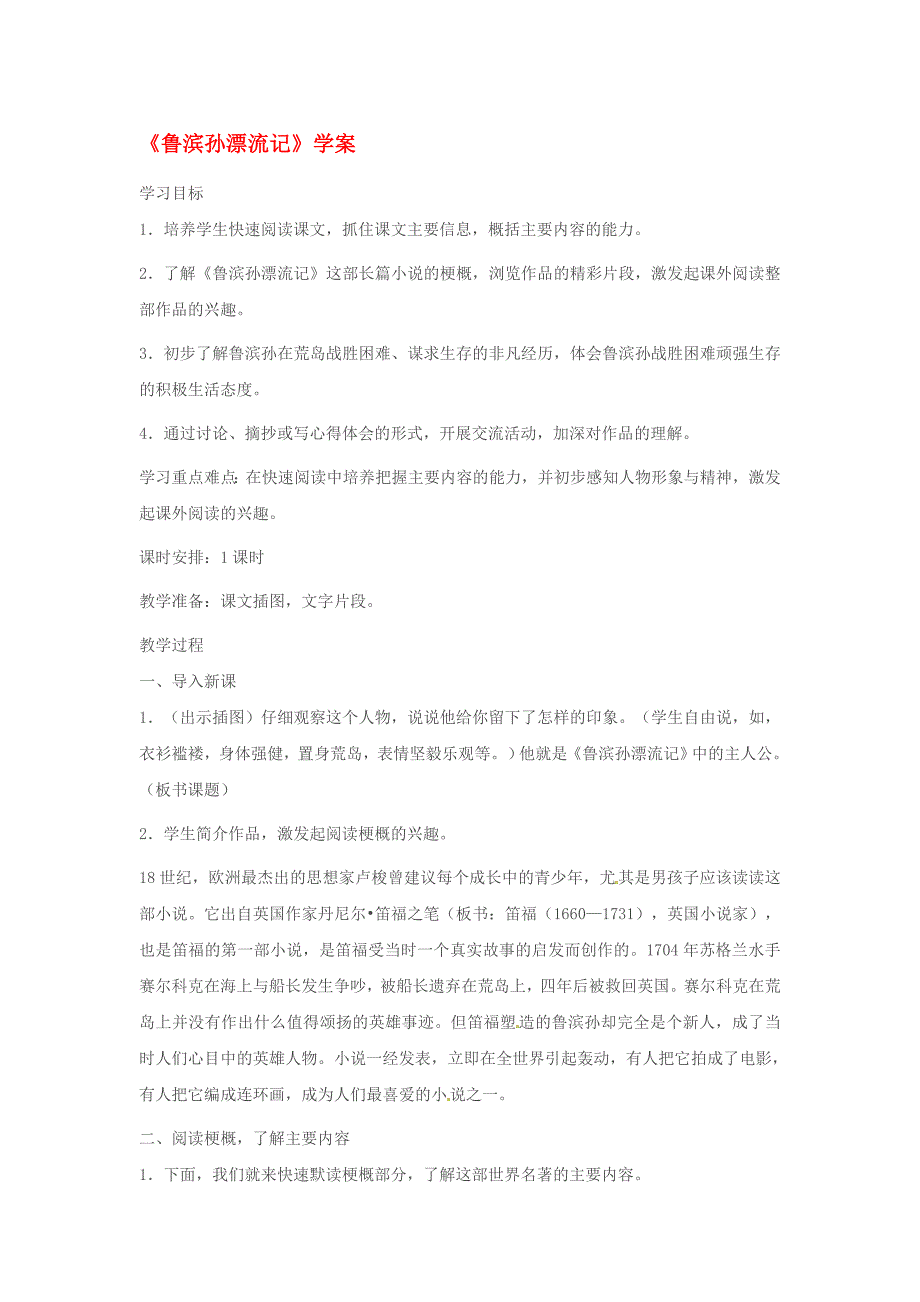 高中语文1.3鲁滨孙漂流记学案语文版必修5_第1页