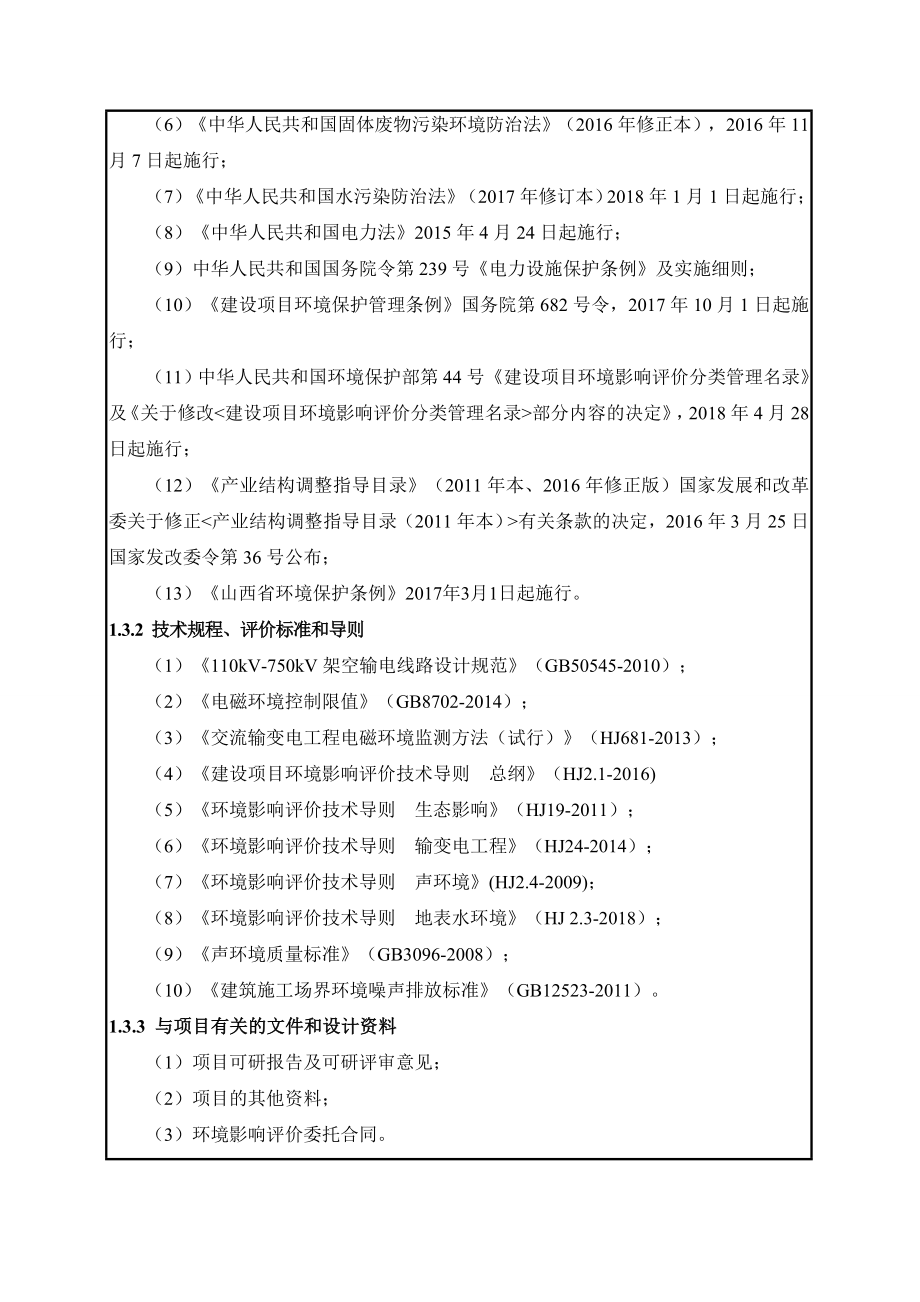 山西吕梁中阳车鸣峪风电220kV送出工程环评报告.doc_第3页