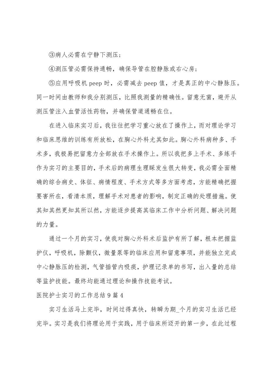 医院护士实习的工作总结9篇.docx_第5页