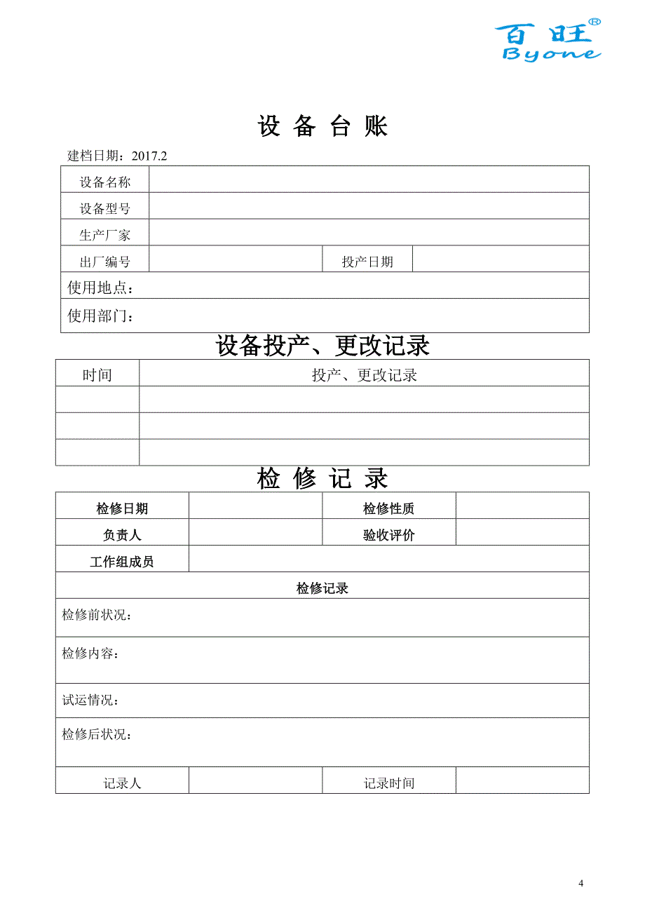 设备台账标准格式DOC32页_第4页