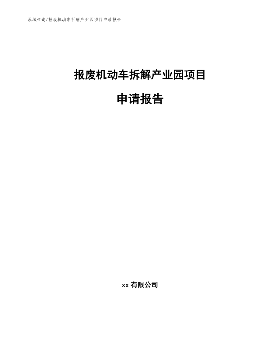 报废机动车拆解产业园项目申请报告_第1页