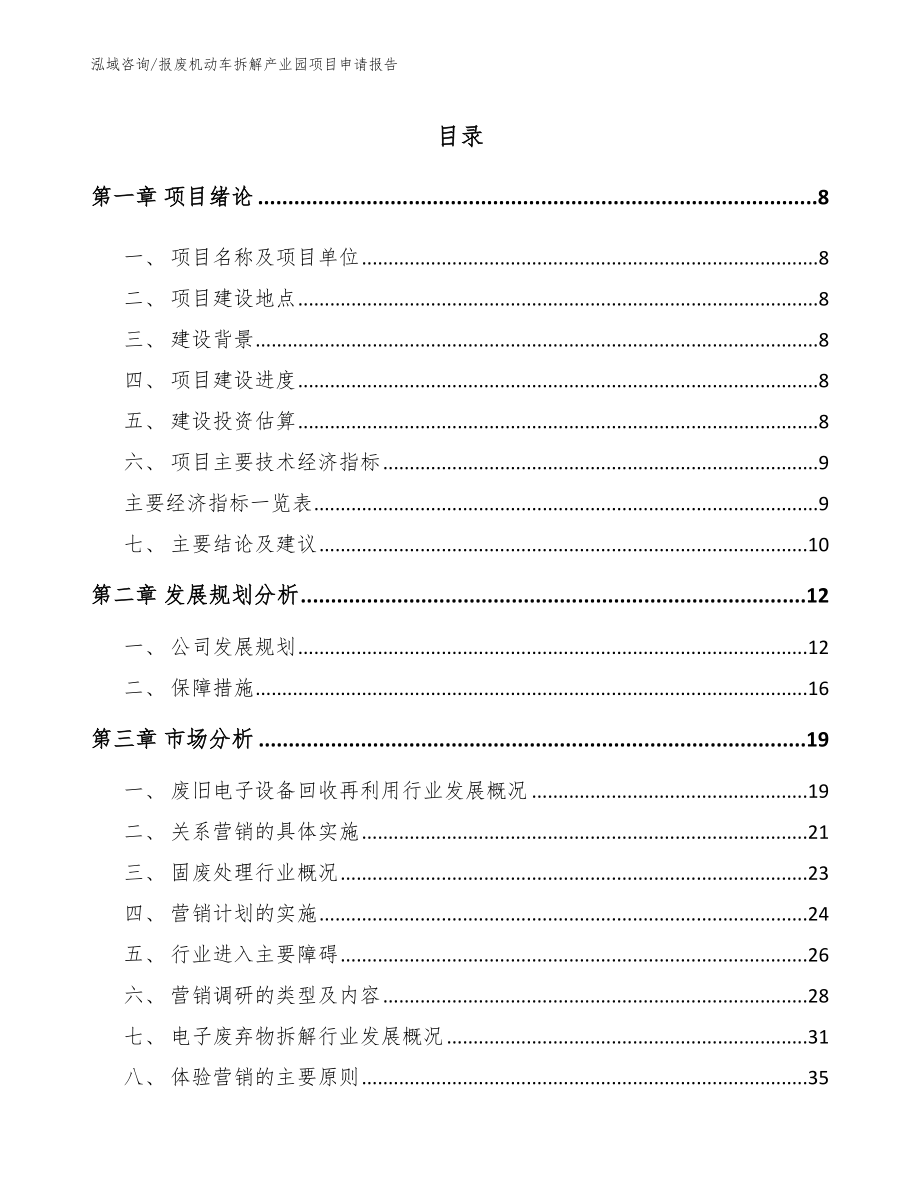 报废机动车拆解产业园项目申请报告_第2页