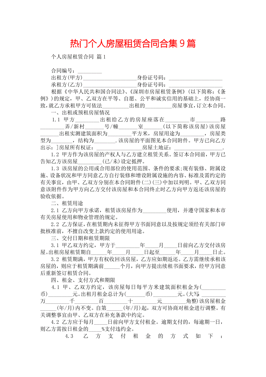 热门个人房屋租赁合同合集9篇_第1页