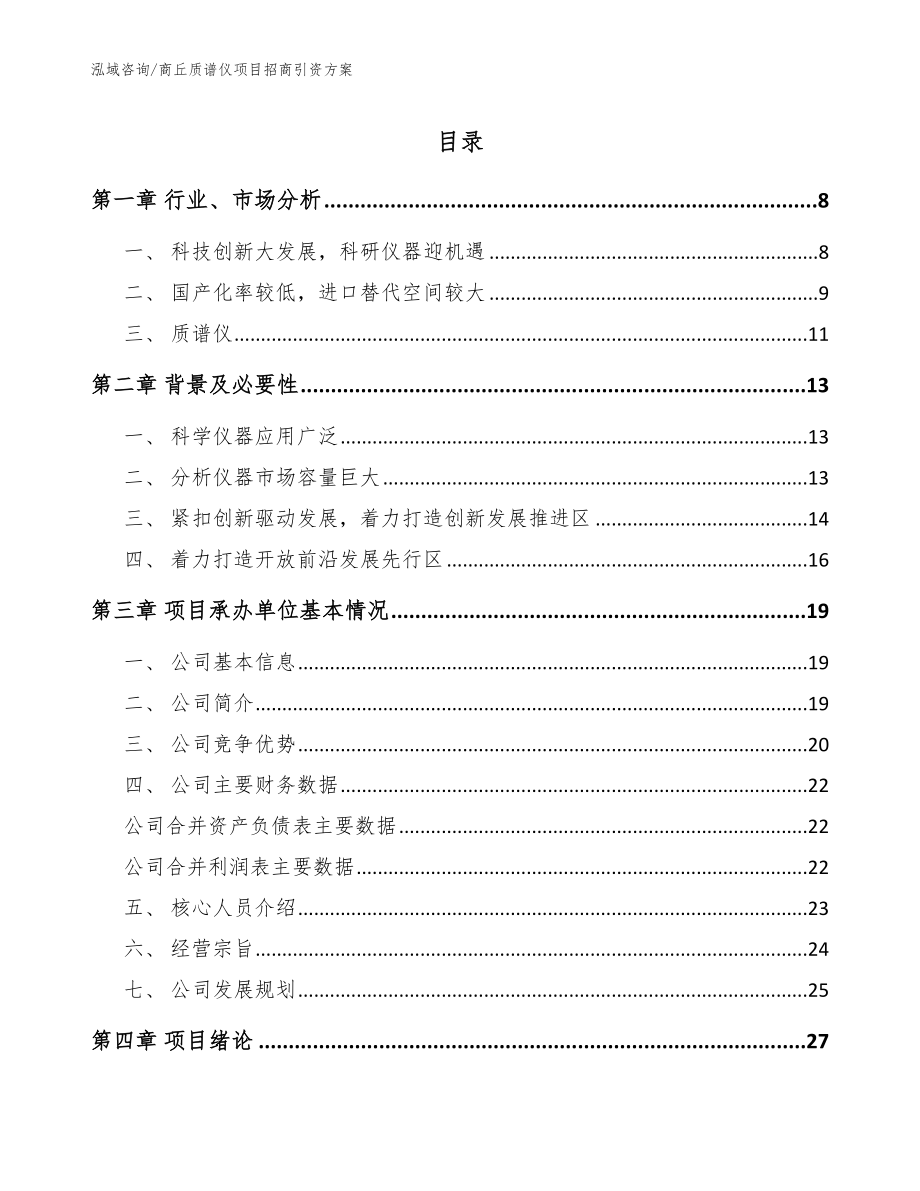 商丘质谱仪项目招商引资方案（范文参考）_第1页