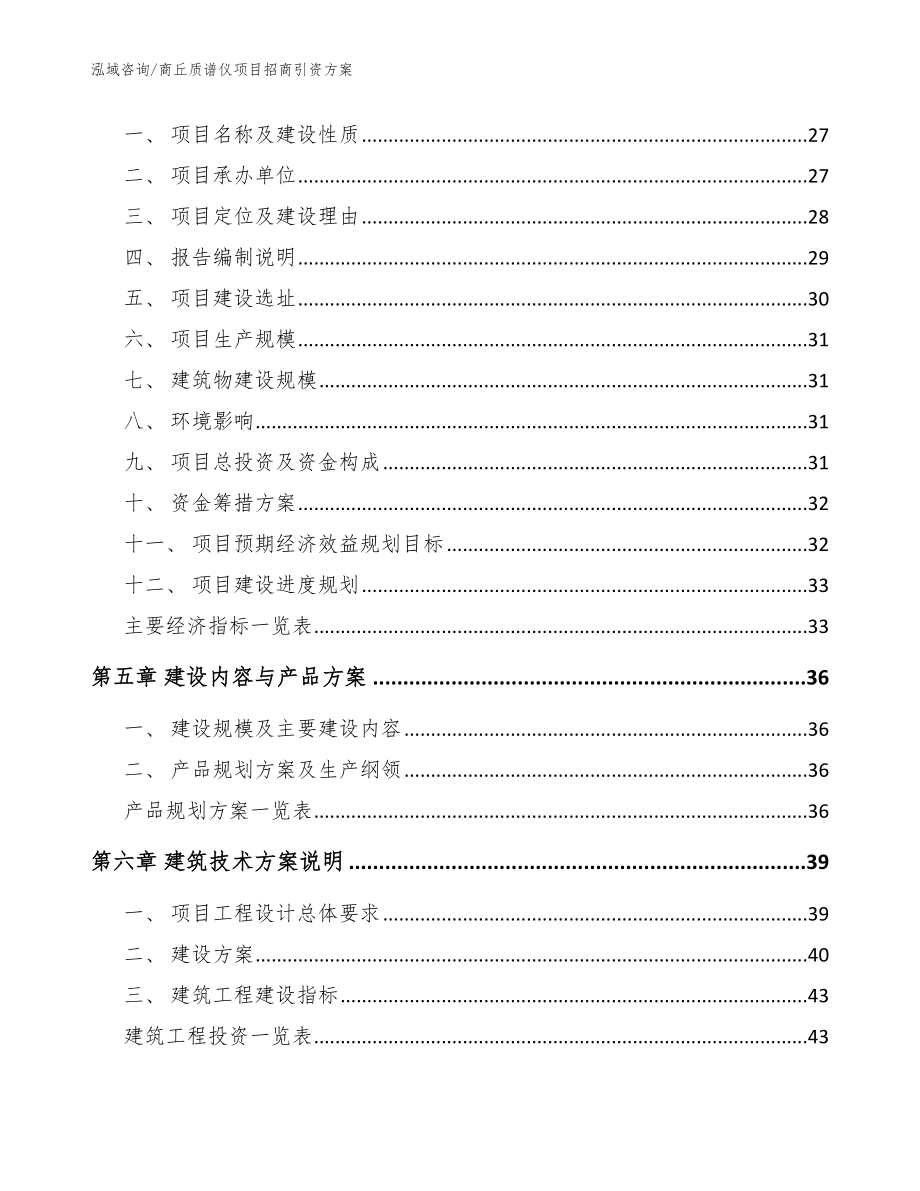 商丘质谱仪项目招商引资方案（范文参考）_第2页