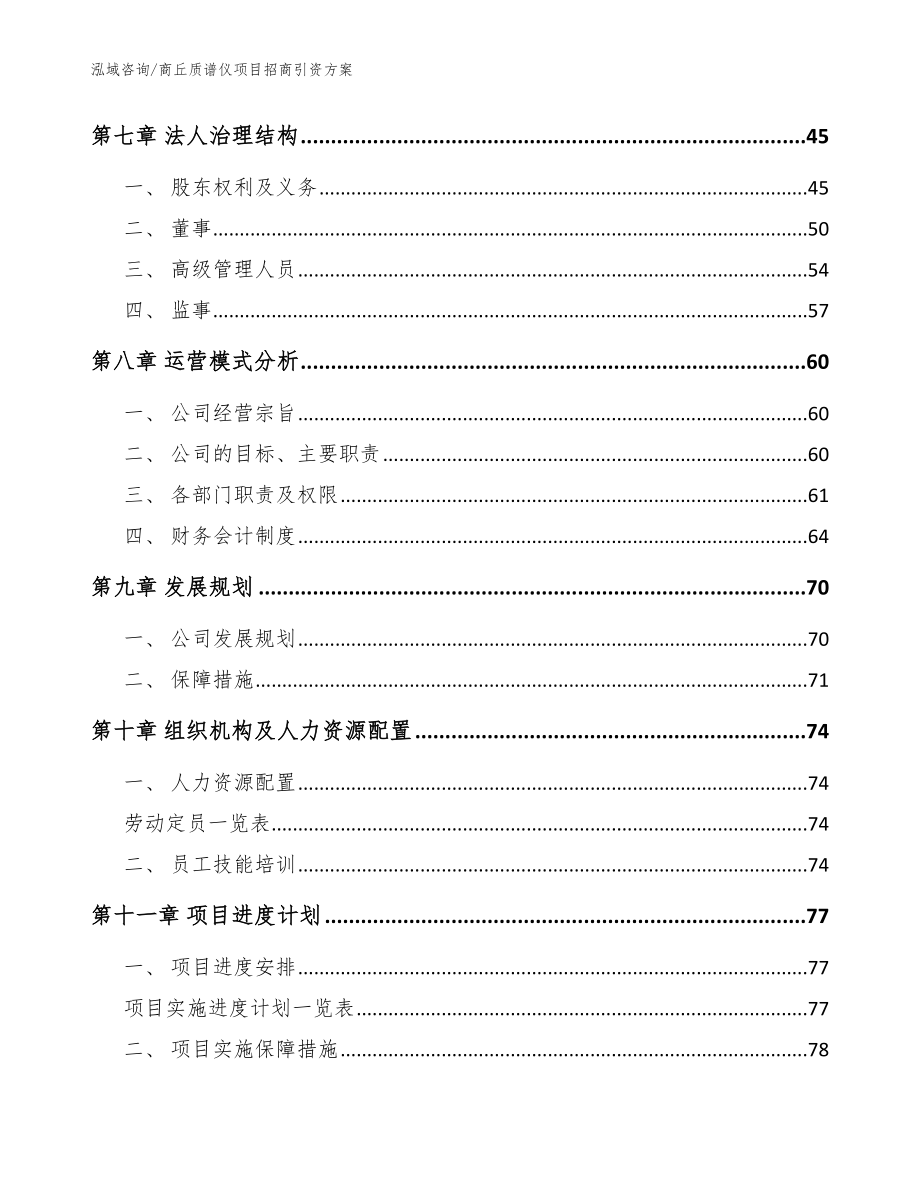 商丘质谱仪项目招商引资方案（范文参考）_第3页