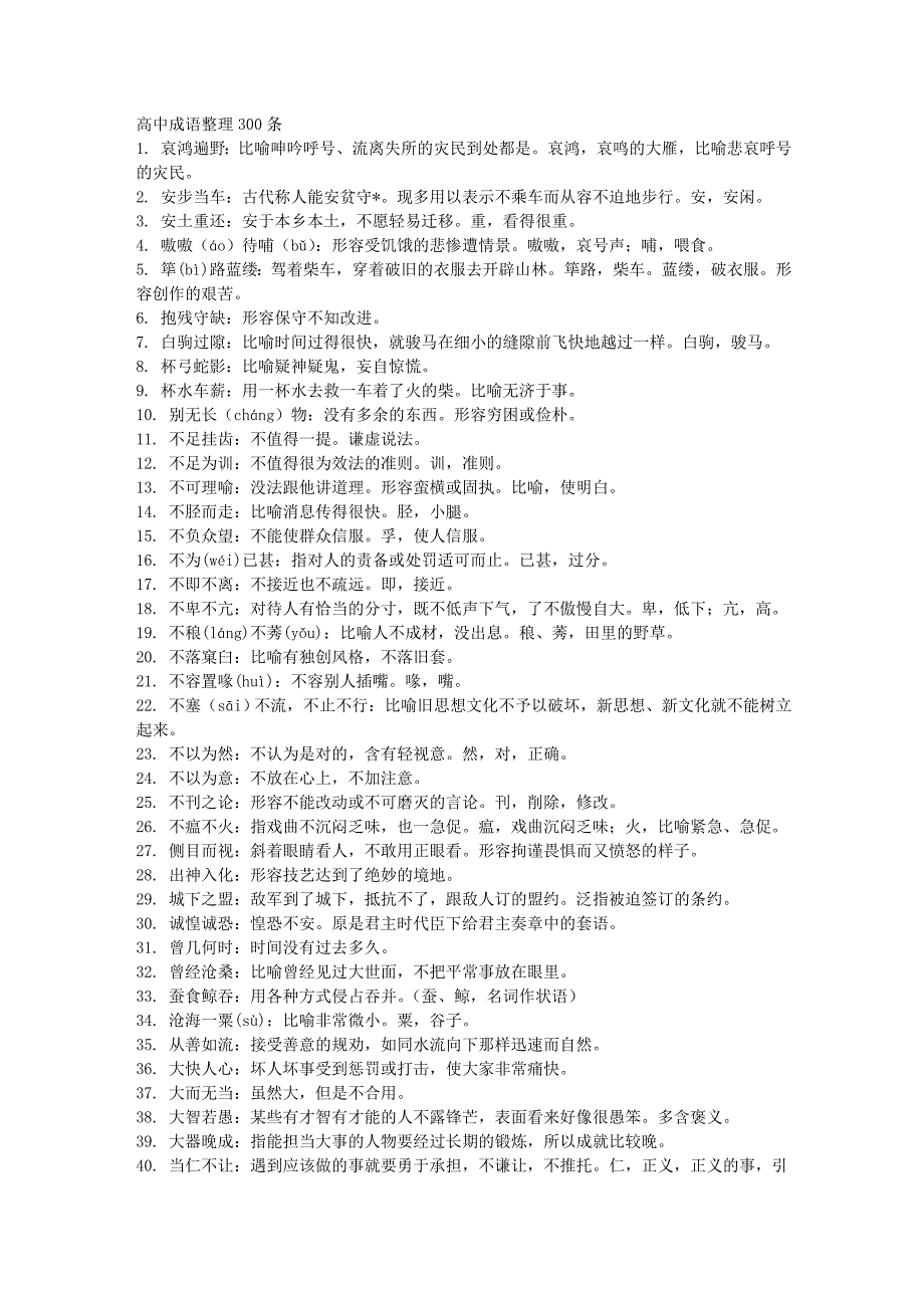 高中常考易错成语及解析_第1页