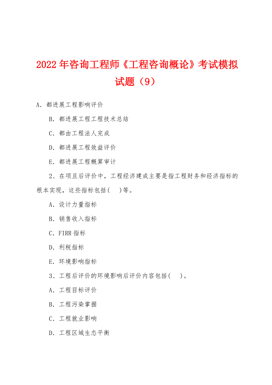 2022年咨询工程师《工程咨询概论》考试模拟试题(9).docx_第1页