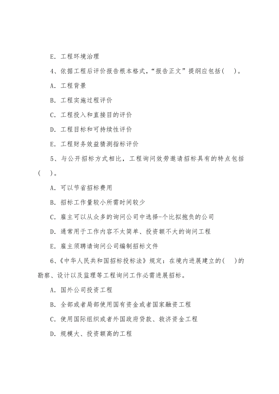 2022年咨询工程师《工程咨询概论》考试模拟试题(9).docx_第2页