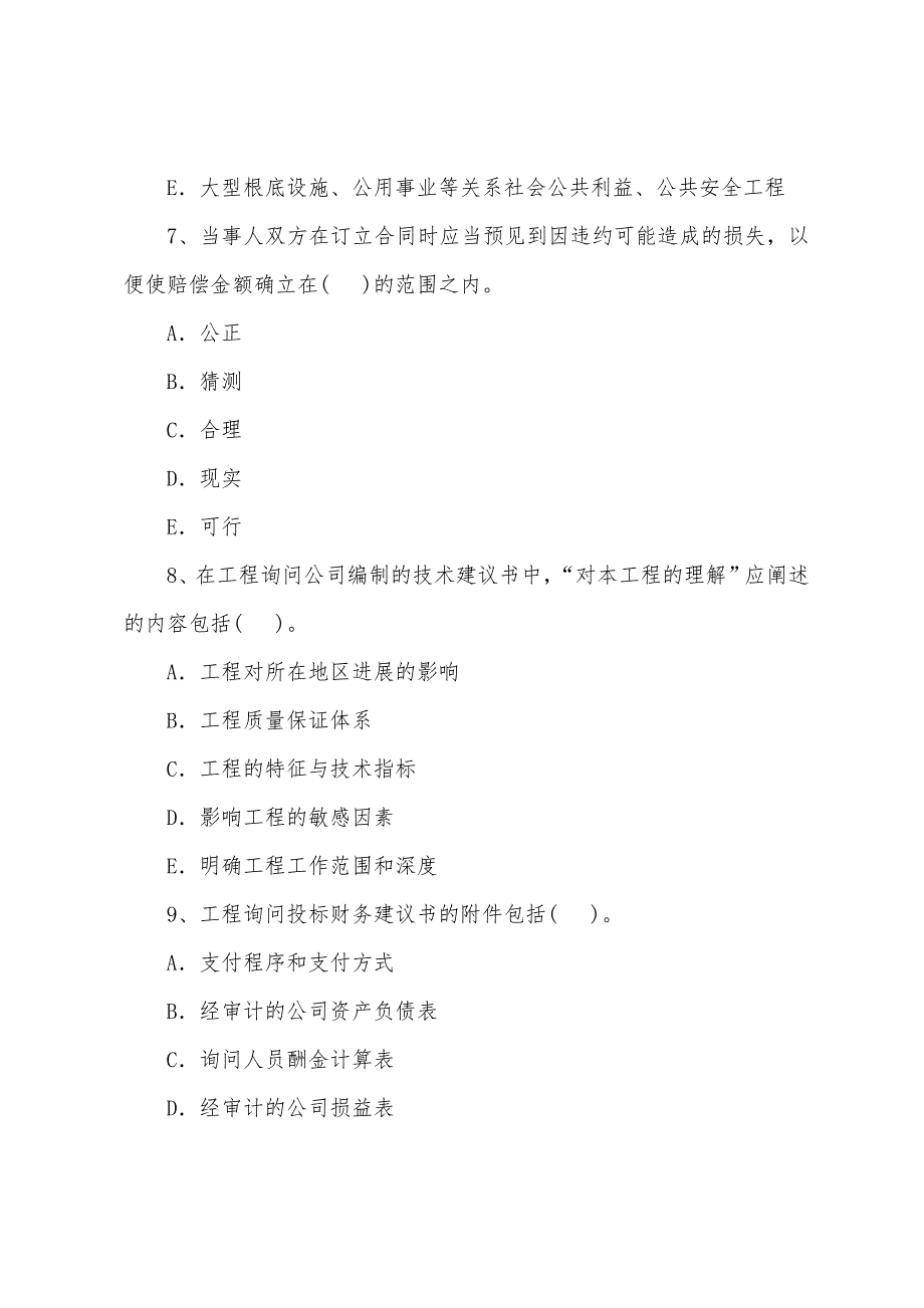 2022年咨询工程师《工程咨询概论》考试模拟试题(9).docx_第3页